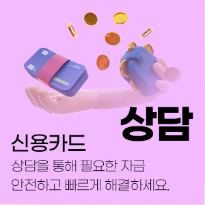 신용카드 현금화 수수료 안내